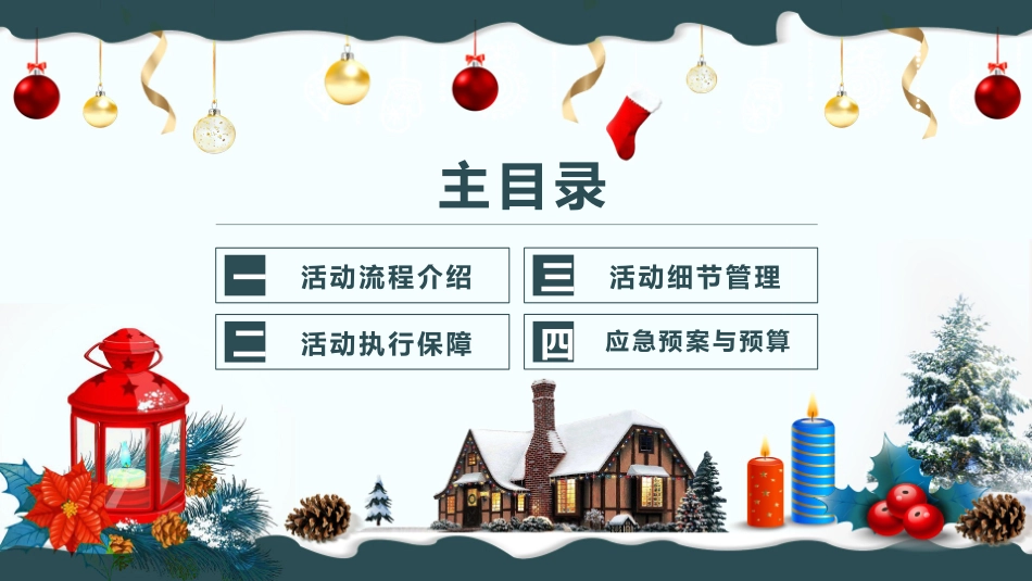 平安夜圣诞节介绍活动方案351.pptx_第2页
