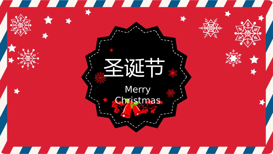 平安夜圣诞节介绍活动方案358.pptx_第1页