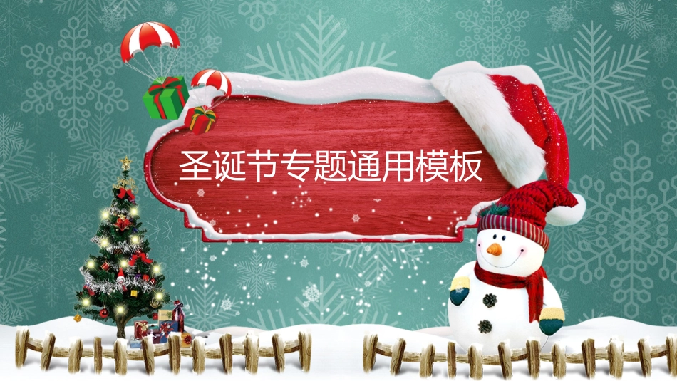 平安夜圣诞节介绍活动方案362.pptx_第1页