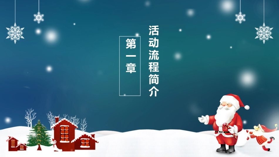 平安夜圣诞节介绍活动方案368.pptx_第3页