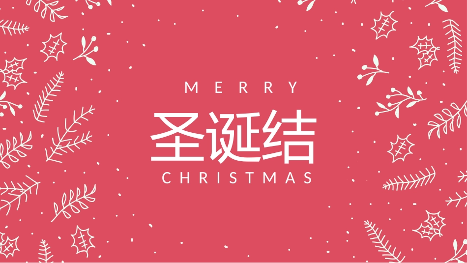 平安夜圣诞节介绍活动方案369.pptx_第1页