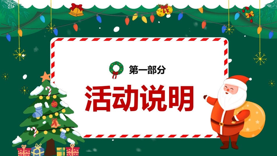 平安夜圣诞节介绍活动方案372.pptx_第3页