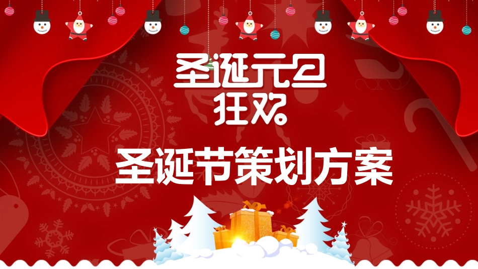 平安夜圣诞节介绍活动方案375.pptx_第1页
