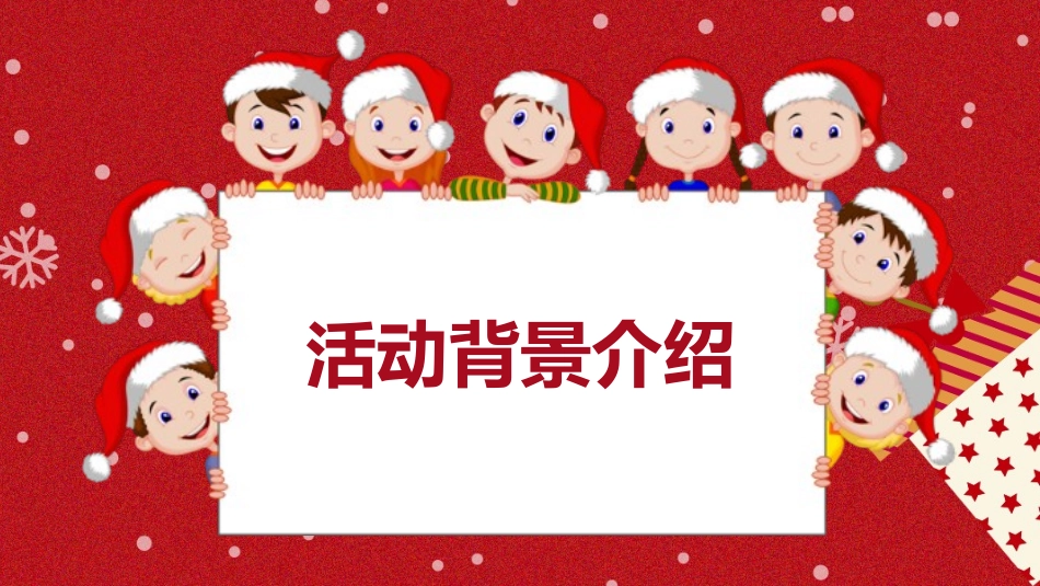 平安夜圣诞节介绍活动方案381.pptx_第3页