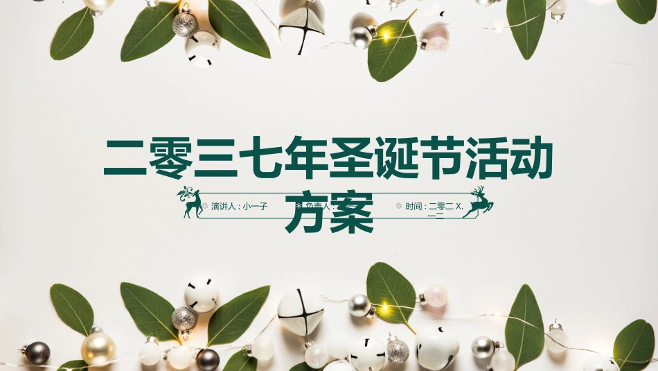 平安夜圣诞节介绍活动方案383.pptx_第1页