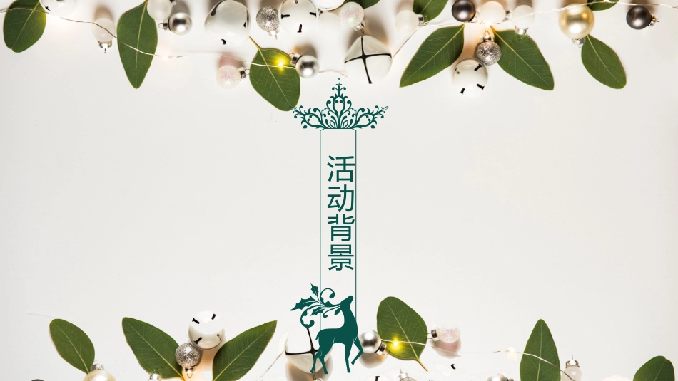平安夜圣诞节介绍活动方案383.pptx_第3页