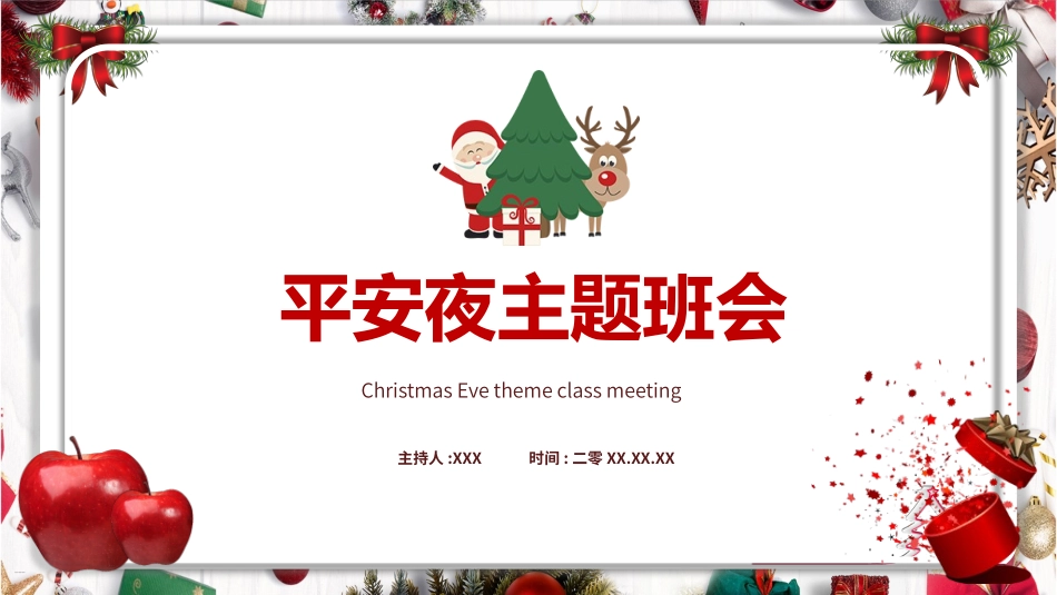 平安夜圣诞节介绍活动方案385.pptx_第1页