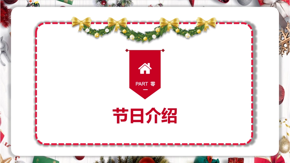 平安夜圣诞节介绍活动方案385.pptx_第3页