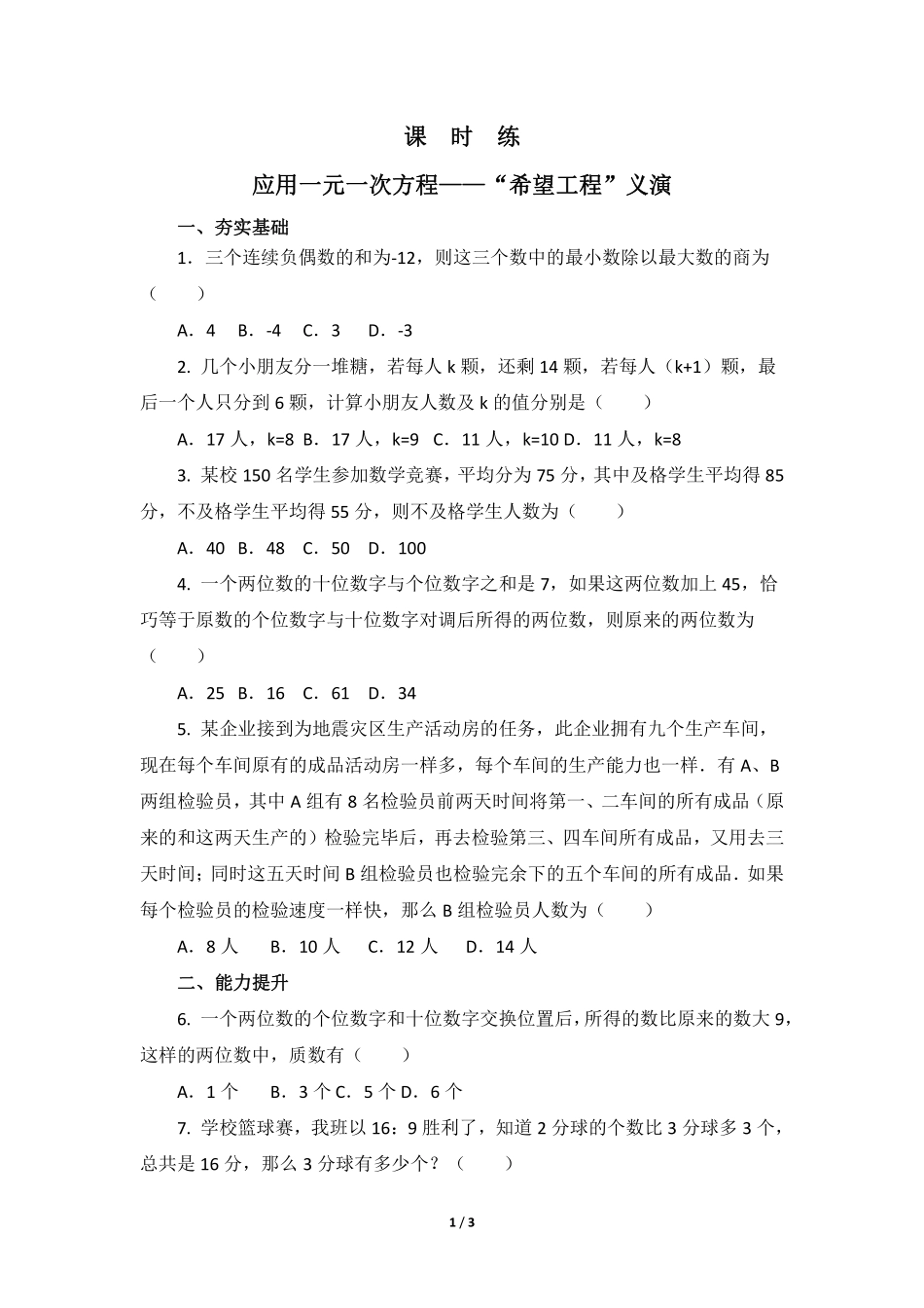 七年级数学北师大版上册课时练第5章《应用一元一次方程——“希望工程”义演》（含答案解析2.pdf_第1页