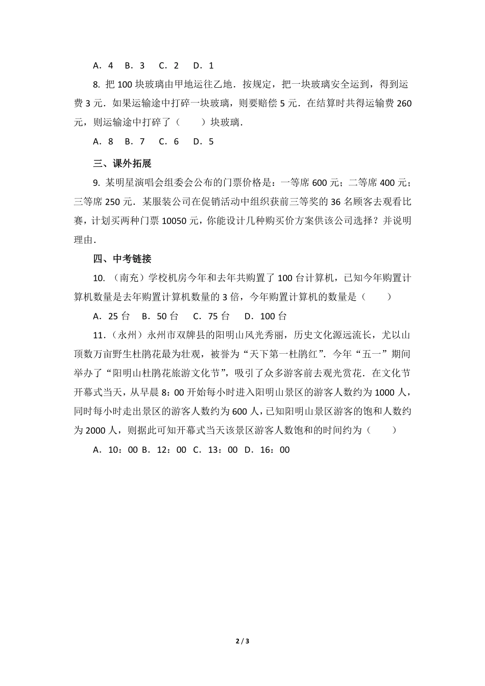 七年级数学北师大版上册课时练第5章《应用一元一次方程——“希望工程”义演》（含答案解析2.pdf_第2页