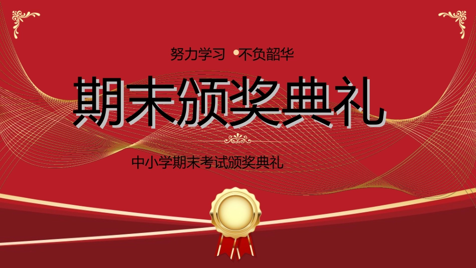 期末表彰模板4.ppt_第1页