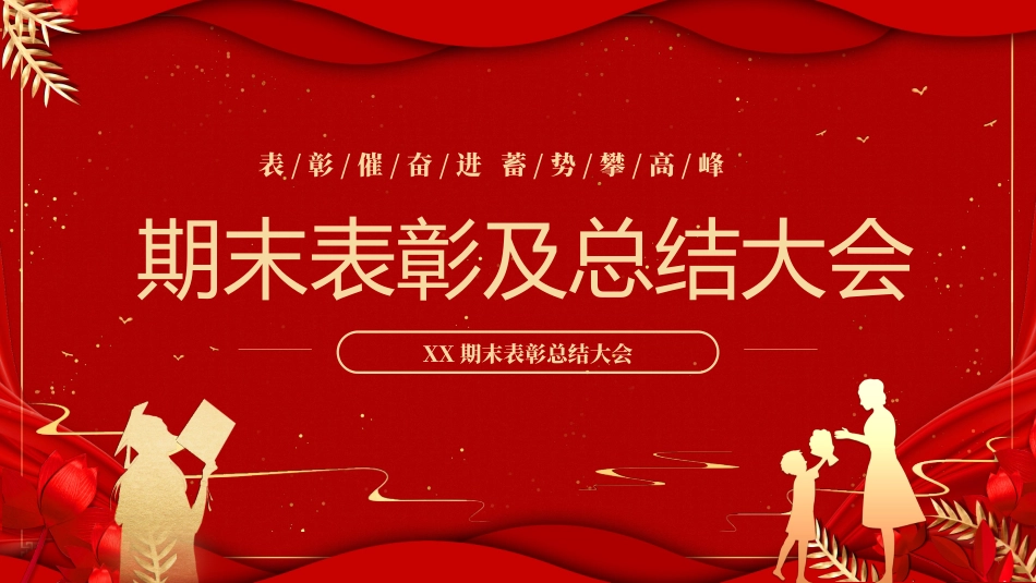 期末表彰模板8.pptx_第1页