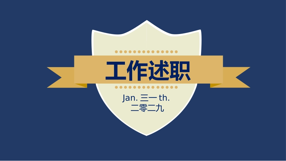 企业岗位述职工作总结汇报6.pptx_第1页