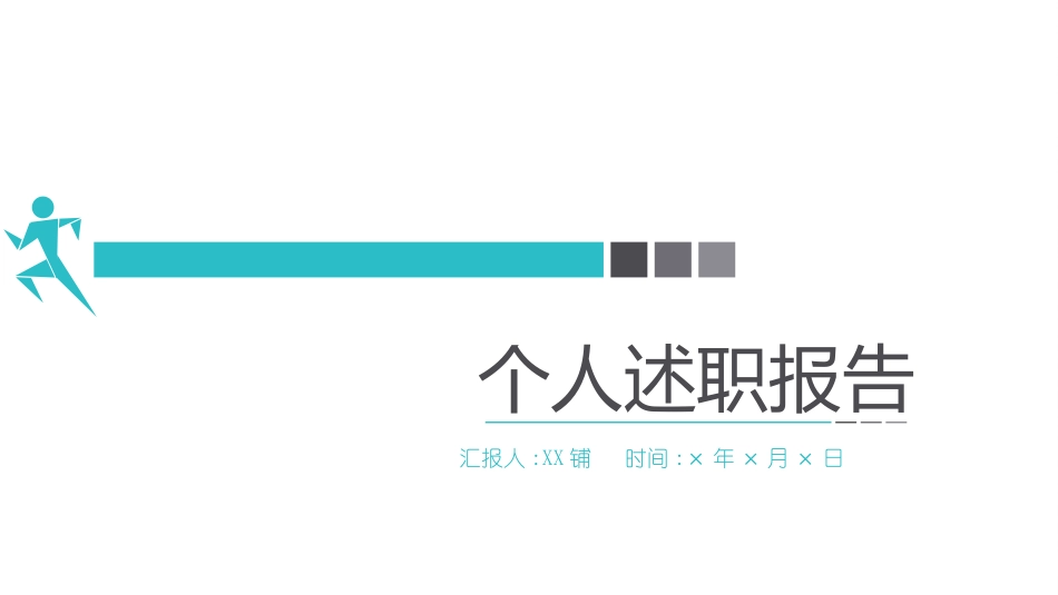 企业岗位述职工作总结汇报8.pptx_第1页