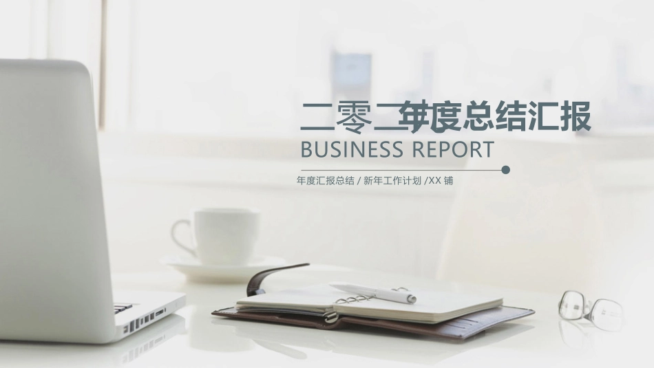 企业岗位述职工作总结汇报21.pptx_第1页