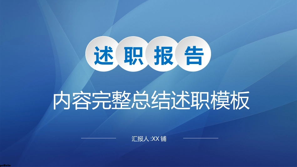 企业岗位述职工作总结汇报66.pptx_第1页