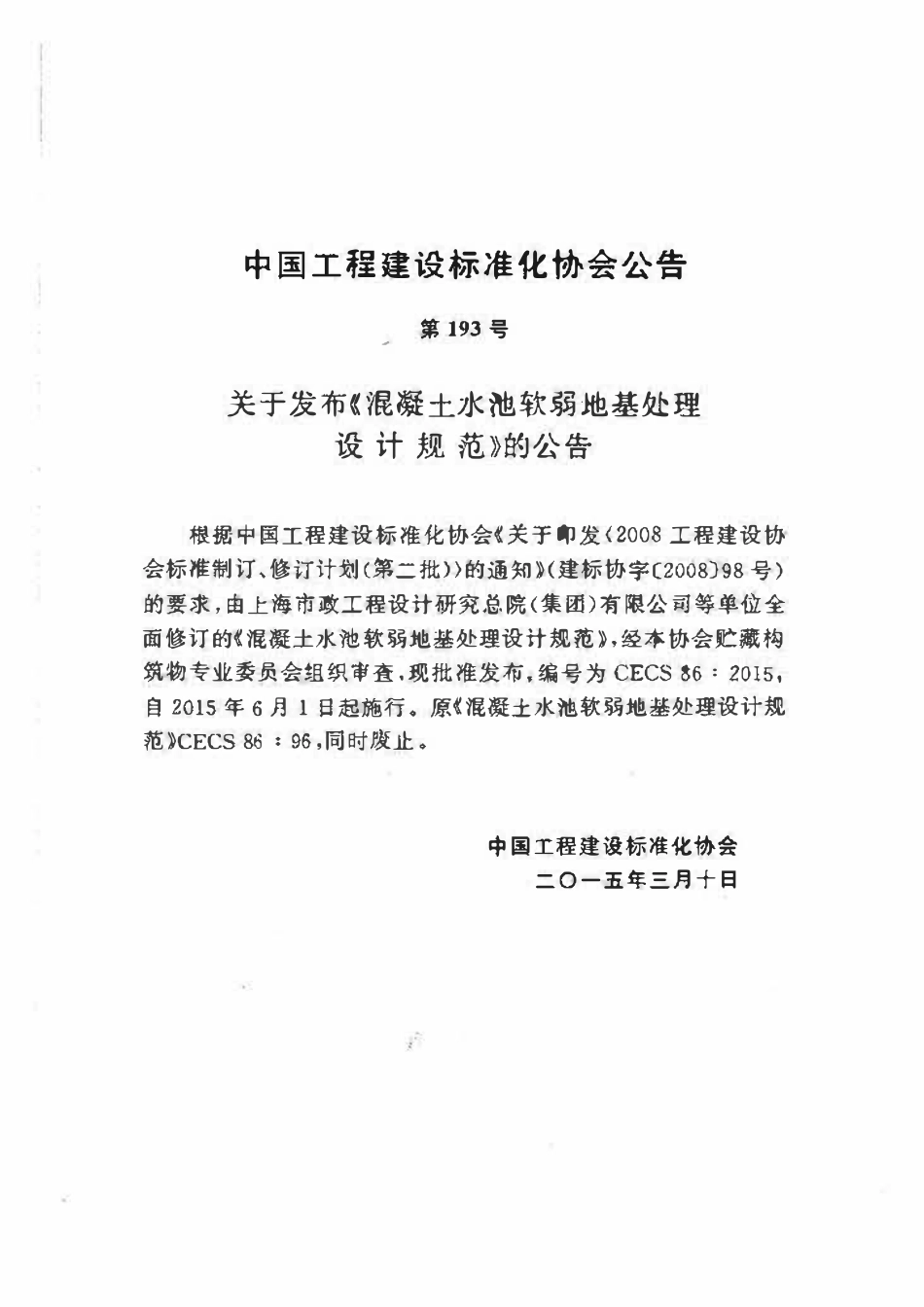 CECS86-2015 混凝土水池软弱地基处理设计规范.pdf_第2页