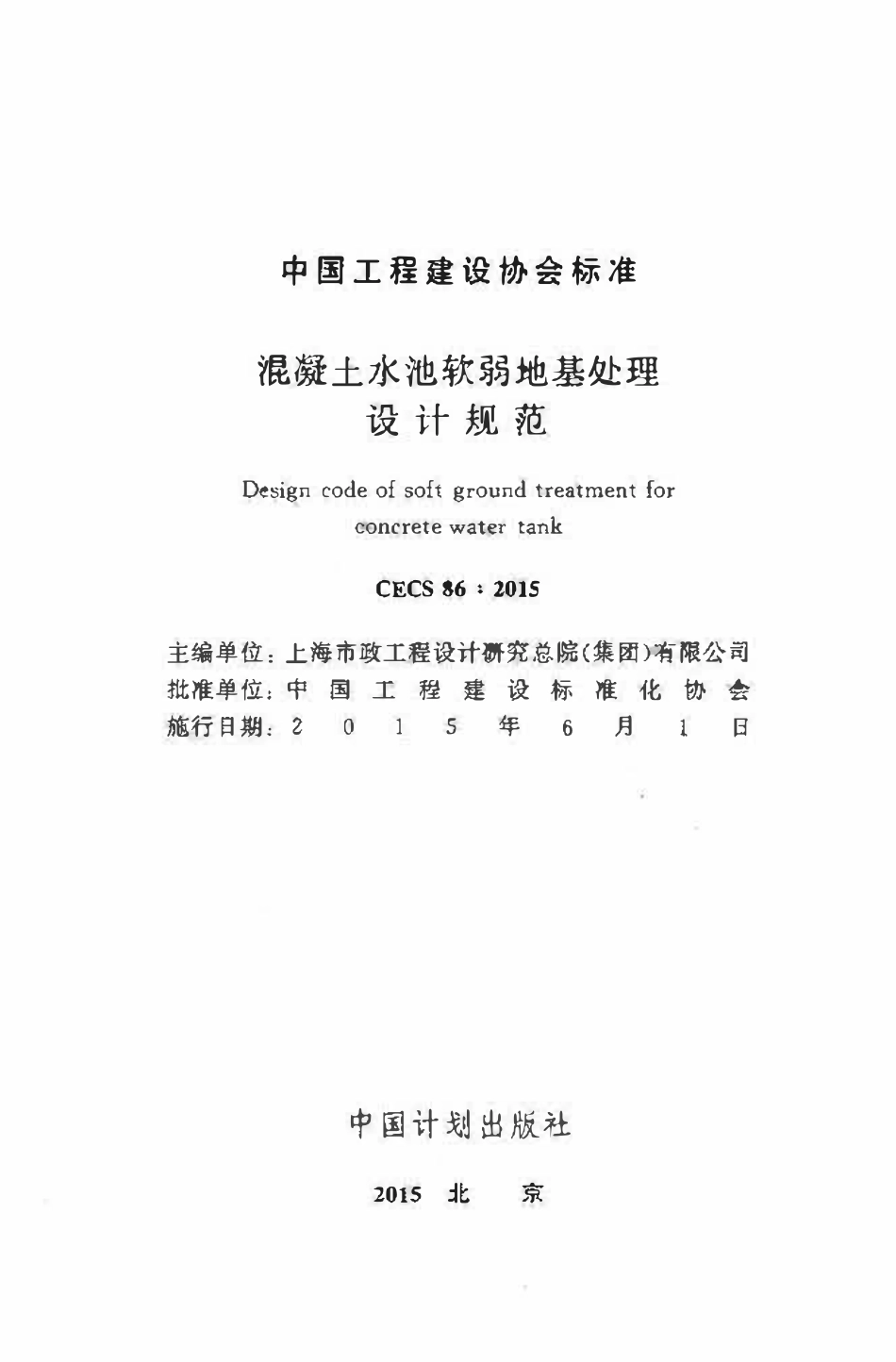 CECS86-2015 混凝土水池软弱地基处理设计规范.pdf_第3页