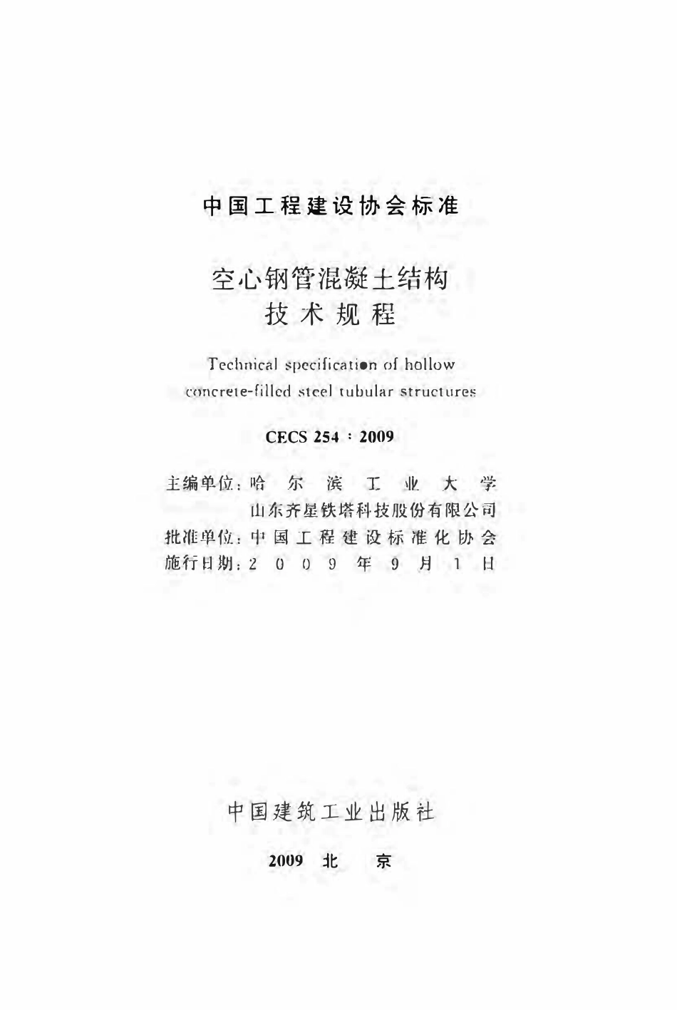 CECS254-2009 空心钢管混凝土结构技术规程.pdf_第2页