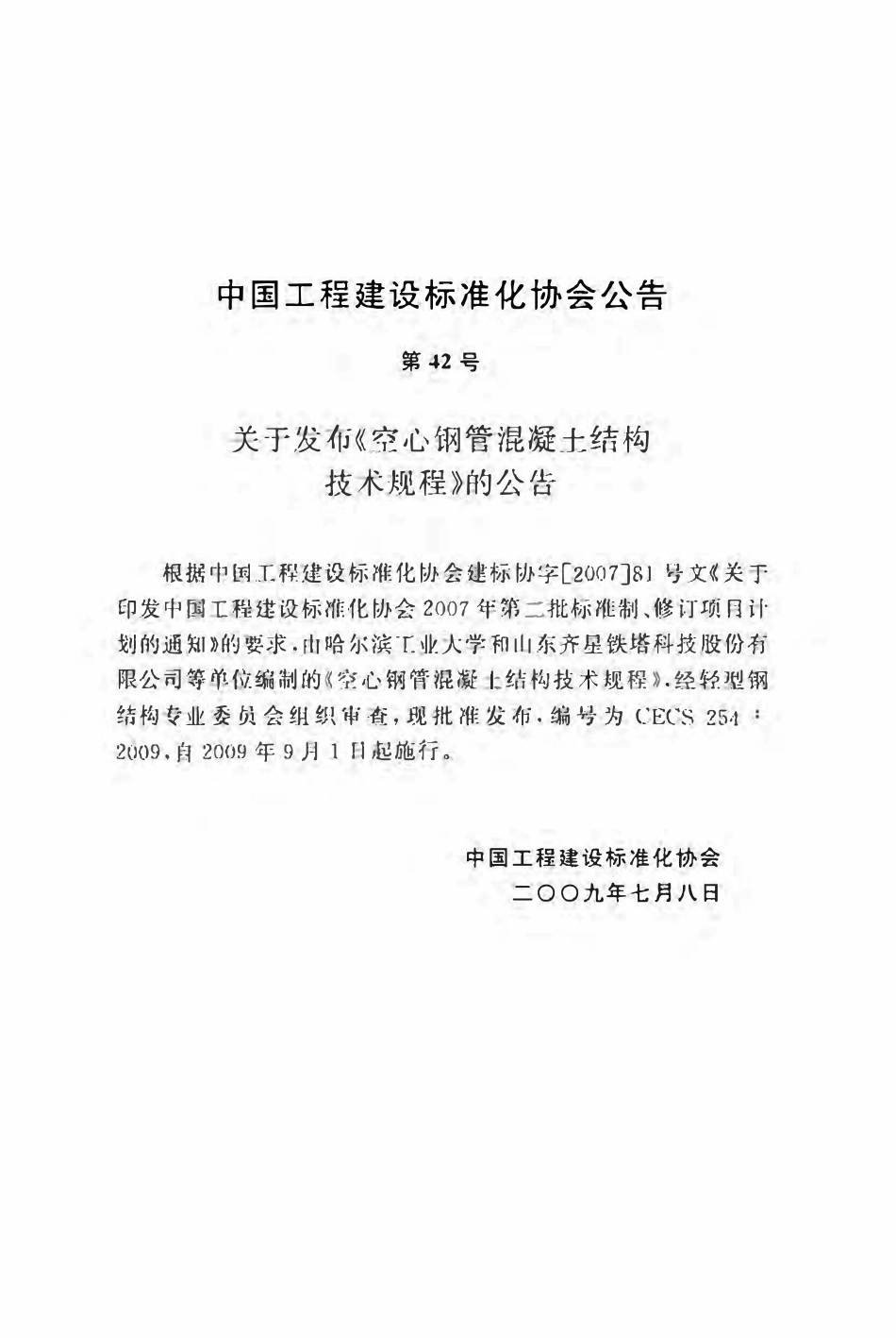 CECS254-2009 空心钢管混凝土结构技术规程.pdf_第3页