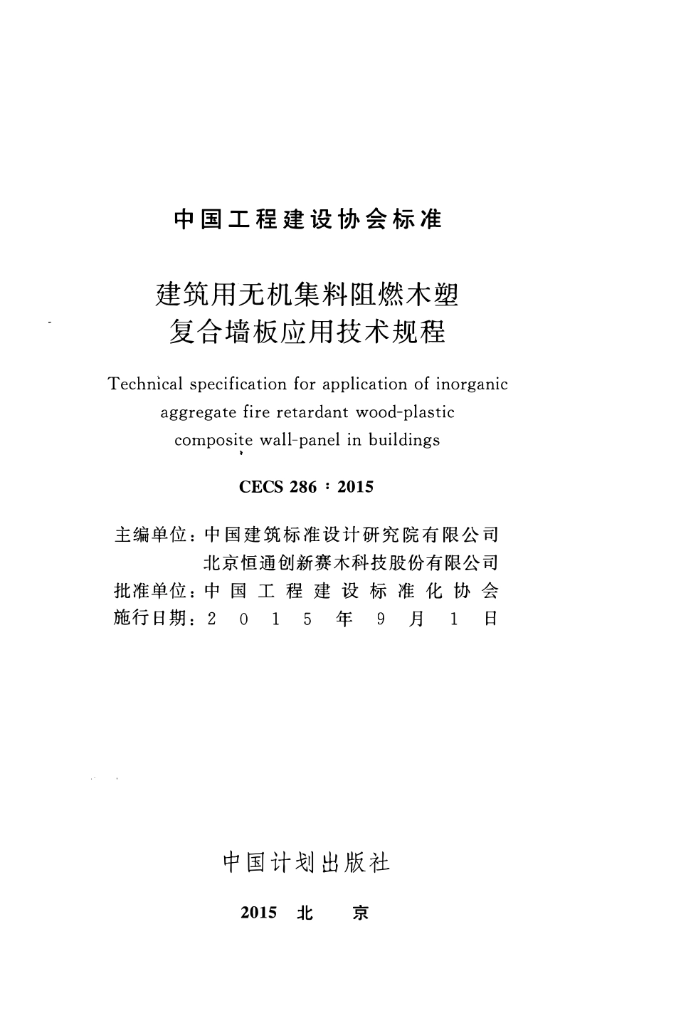 CECS286-2015 建筑用无机集料阻燃木塑复合墙板应用技术规程.pdf_第2页