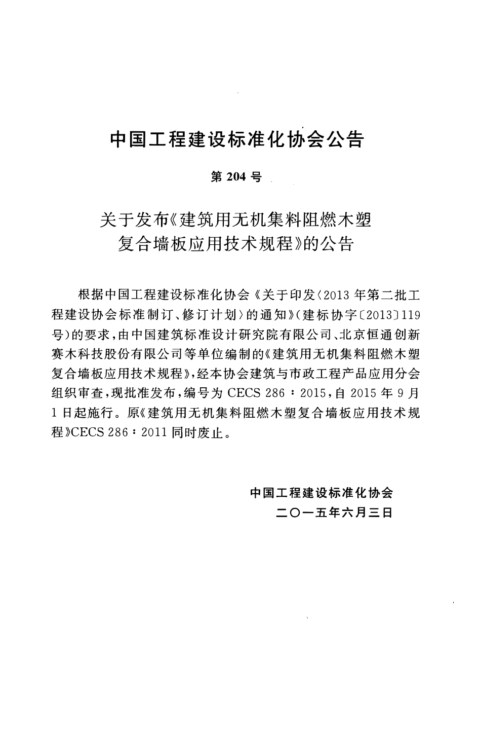 CECS286-2015 建筑用无机集料阻燃木塑复合墙板应用技术规程.pdf_第3页