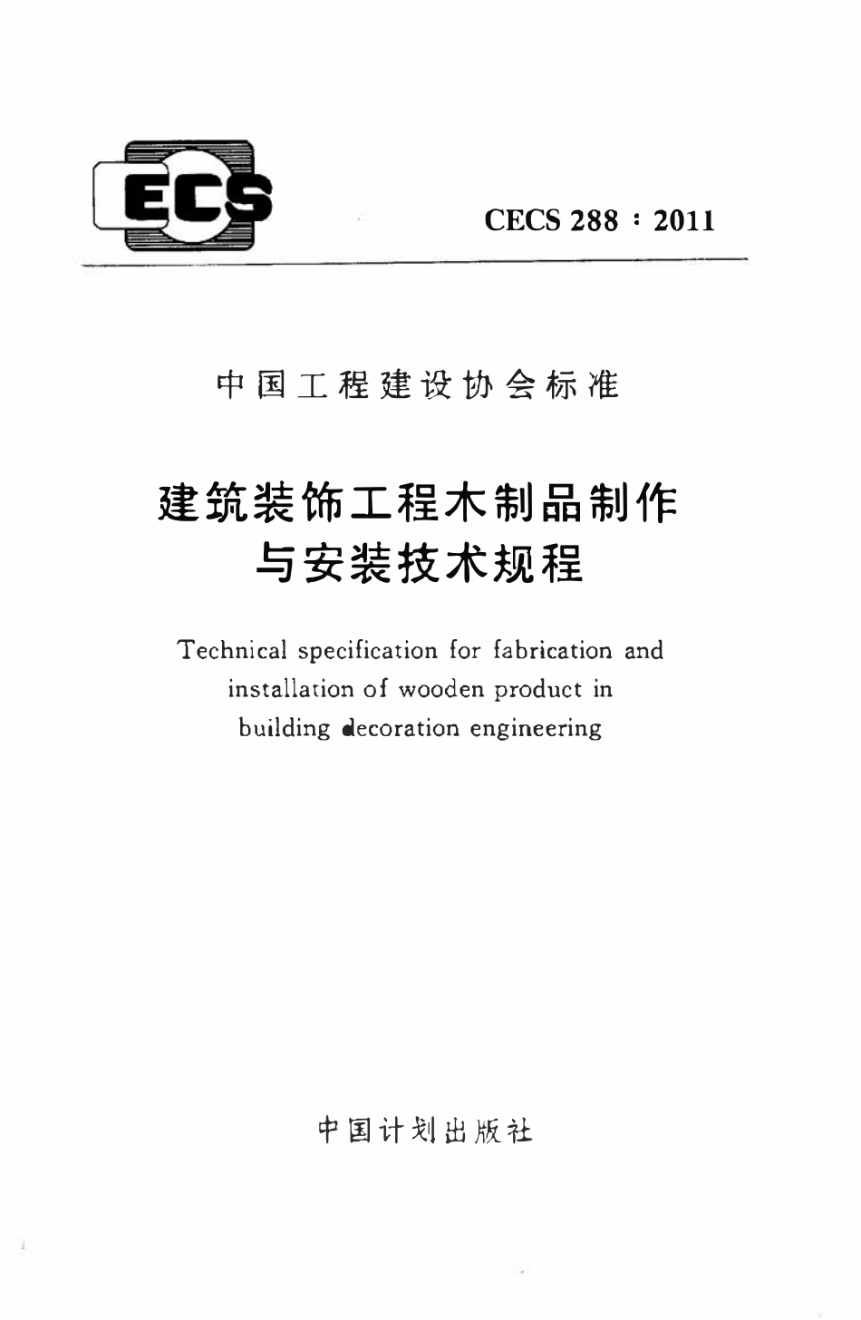 CECS288-2011 建筑装饰工程木制品制作与安装技术规程.pdf_第1页