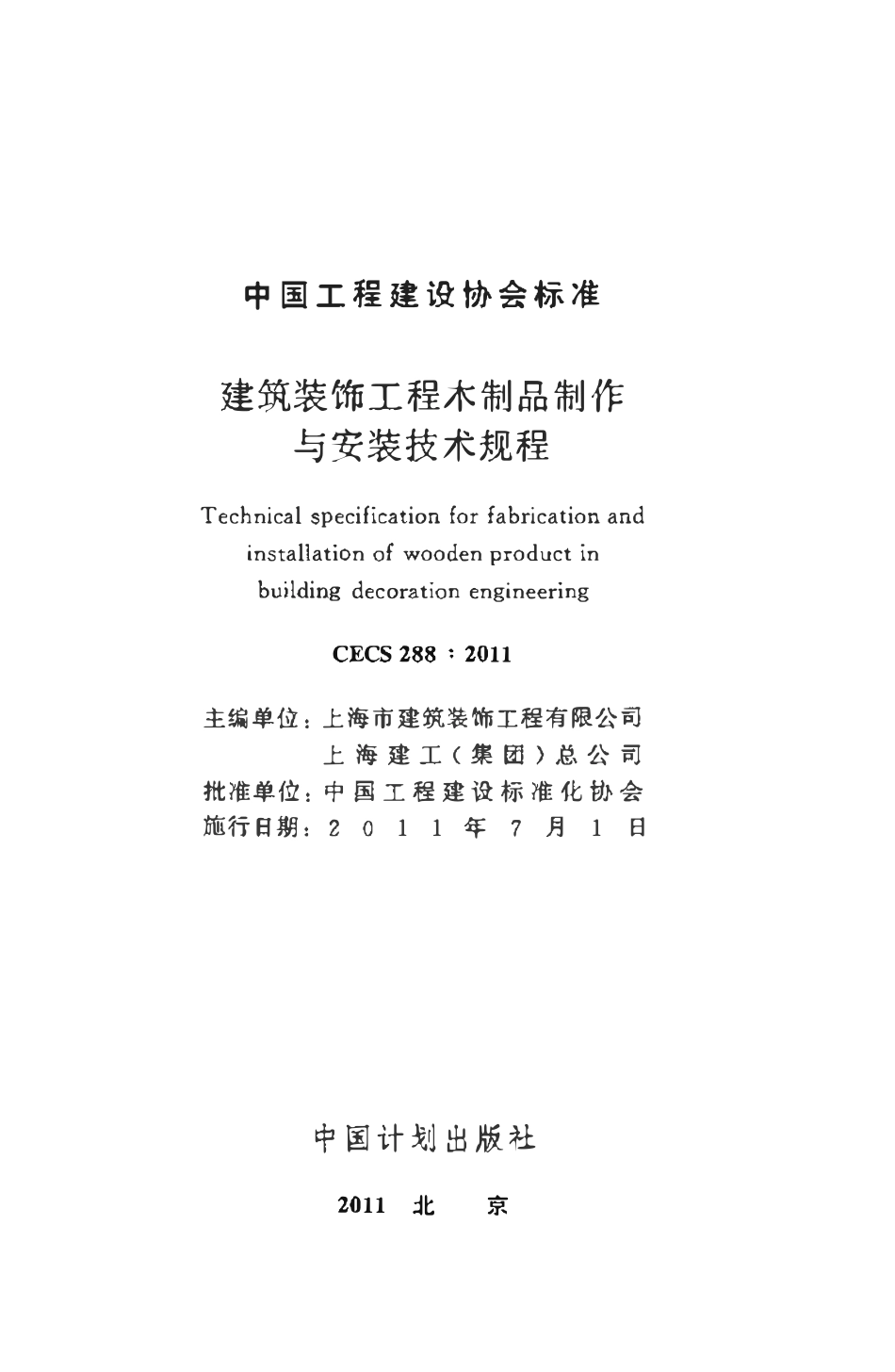 CECS288-2011 建筑装饰工程木制品制作与安装技术规程.pdf_第2页