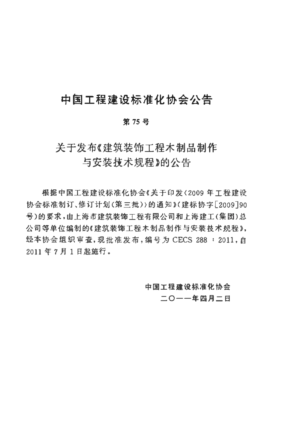 CECS288-2011 建筑装饰工程木制品制作与安装技术规程.pdf_第3页