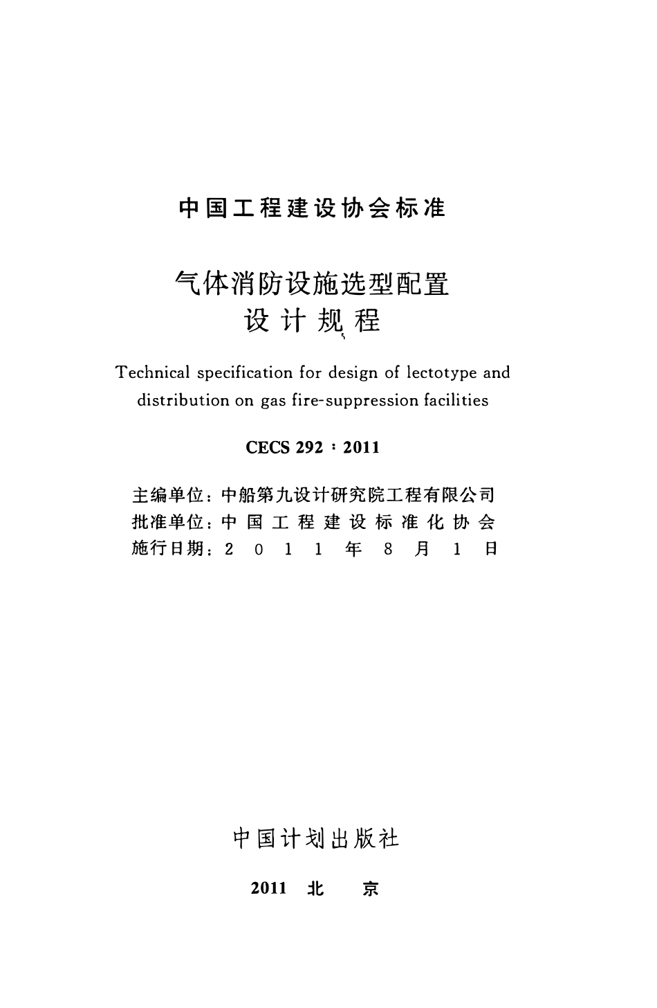 CECS292-2011 气体消防设施选型配置设计规程.pdf_第2页