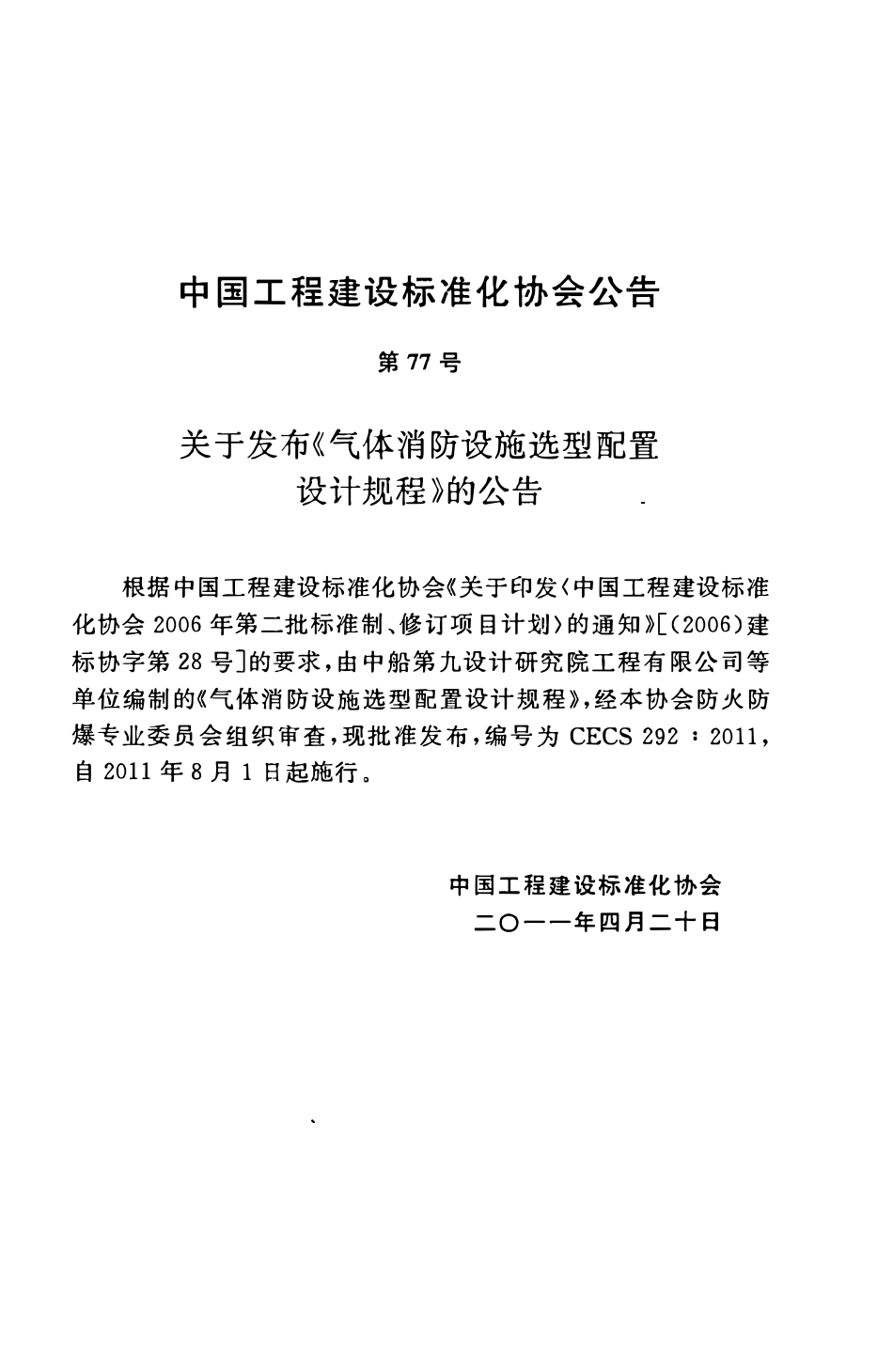 CECS292-2011 气体消防设施选型配置设计规程.pdf_第3页