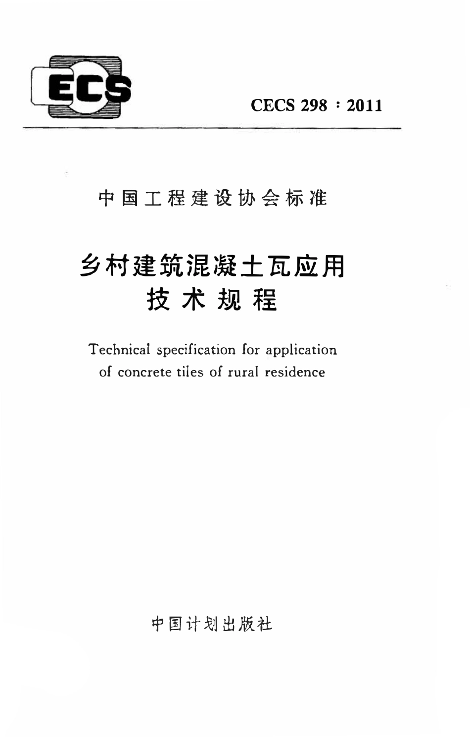 CECS298-2011 乡村建筑混凝土瓦应用技术规程.pdf_第1页