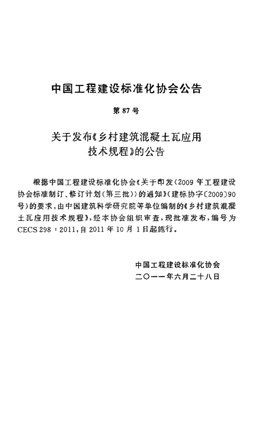 CECS298-2011 乡村建筑混凝土瓦应用技术规程.pdf_第3页