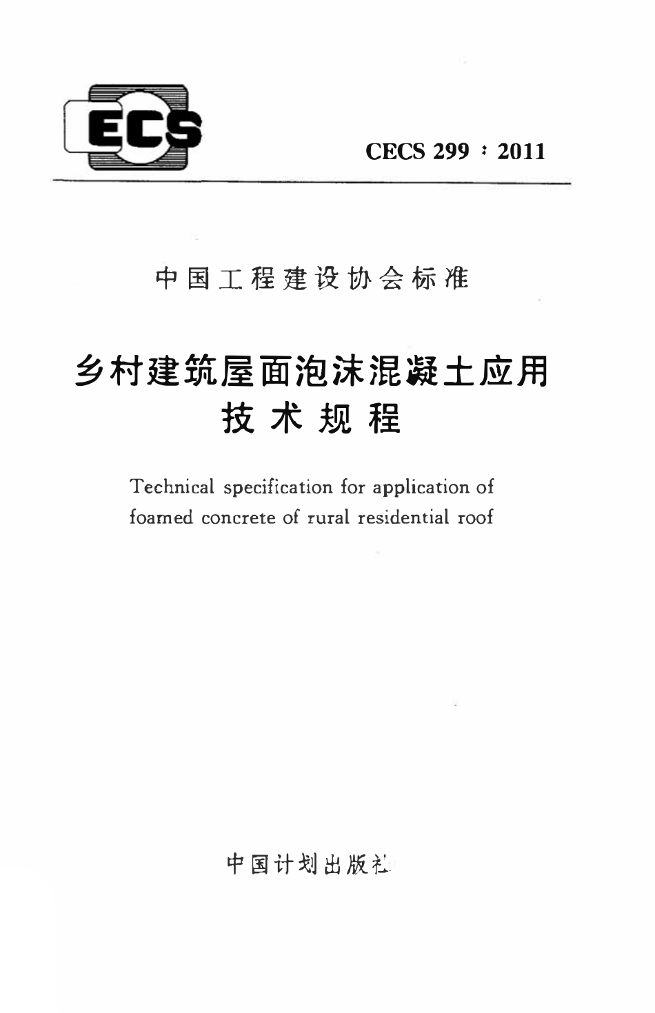 CECS299-2011 乡村建筑屋面泡沫混凝土应用技术规程.pdf_第1页