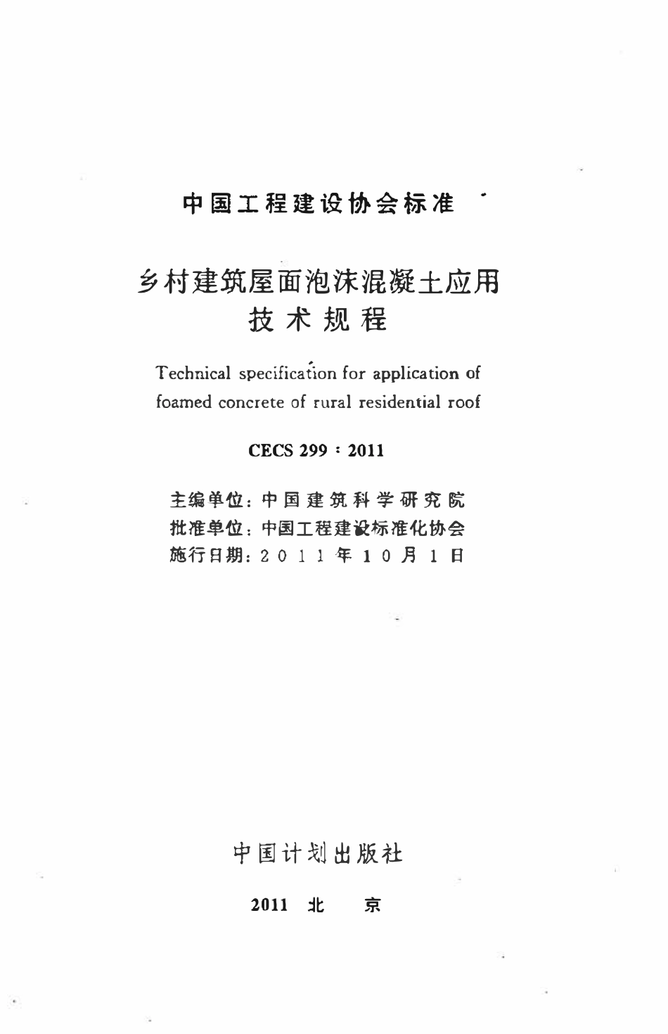 CECS299-2011 乡村建筑屋面泡沫混凝土应用技术规程.pdf_第2页