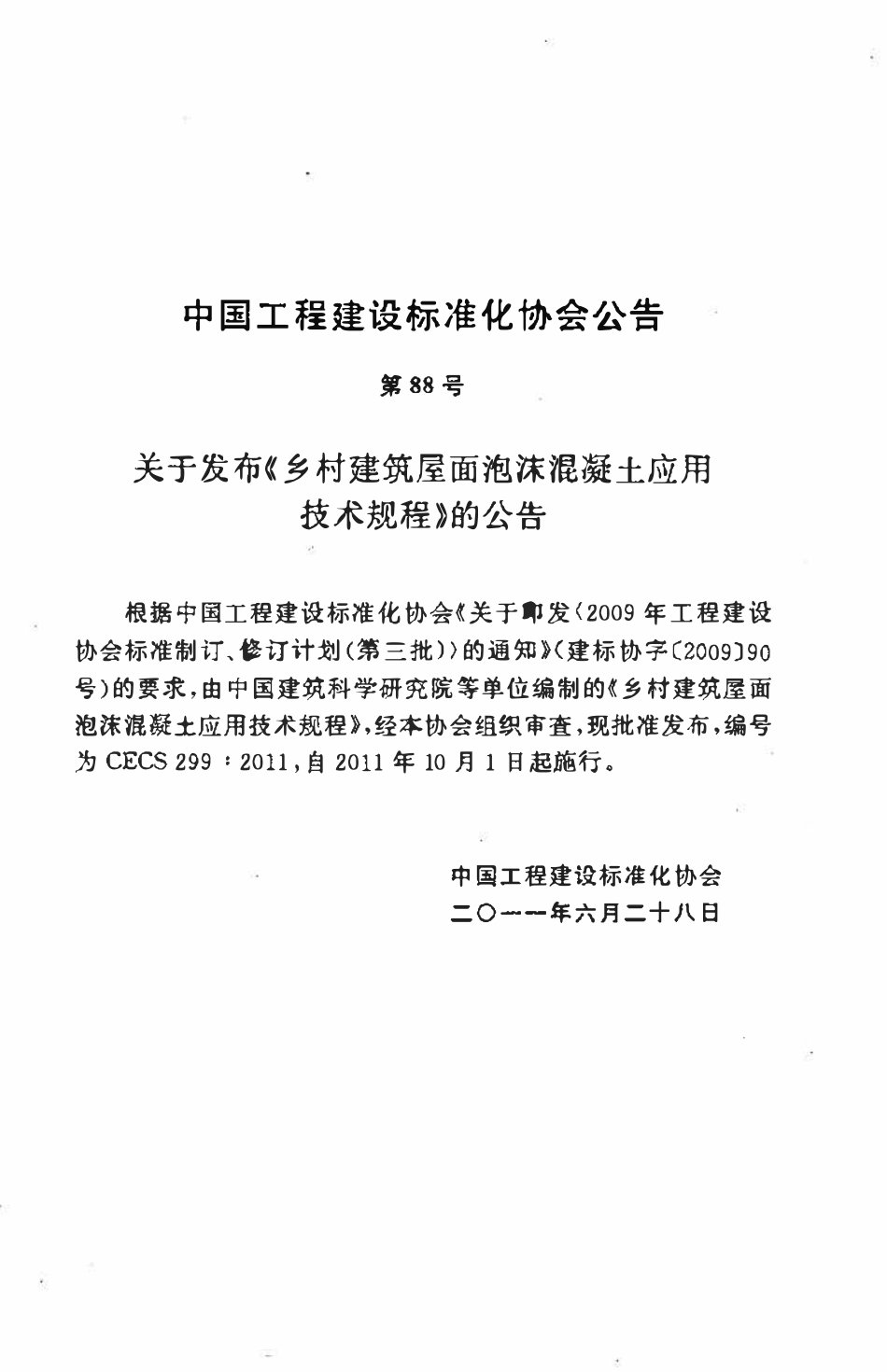 CECS299-2011 乡村建筑屋面泡沫混凝土应用技术规程.pdf_第3页