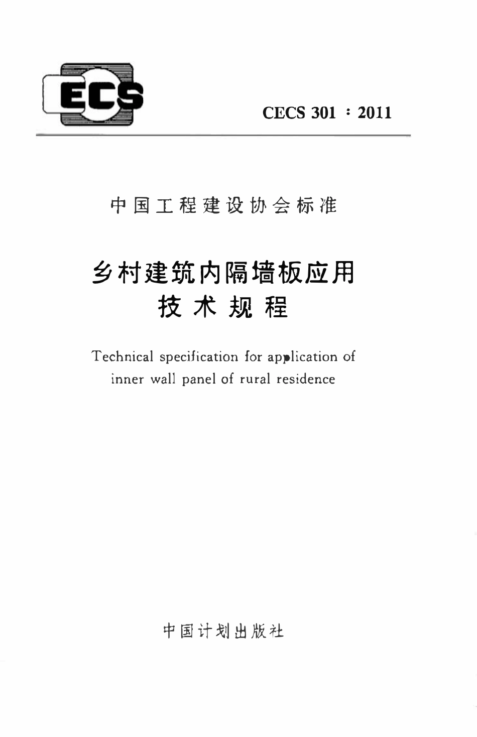 CECS301-2011 乡村建筑内隔墙板应用技术规程.pdf_第1页