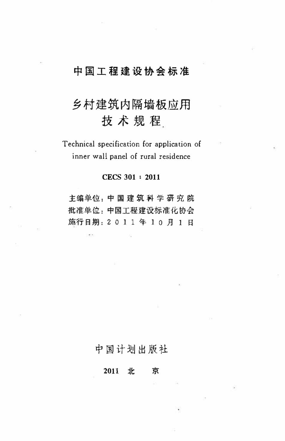 CECS301-2011 乡村建筑内隔墙板应用技术规程.pdf_第2页