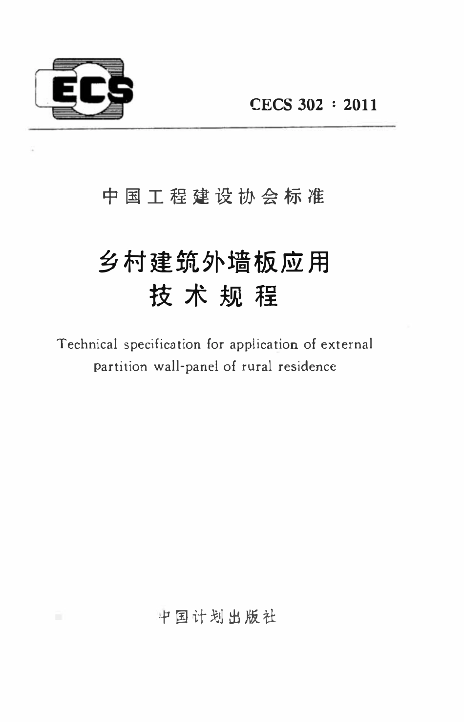 CECS302-2011 乡村建筑外墙板应用技术规程.pdf_第1页