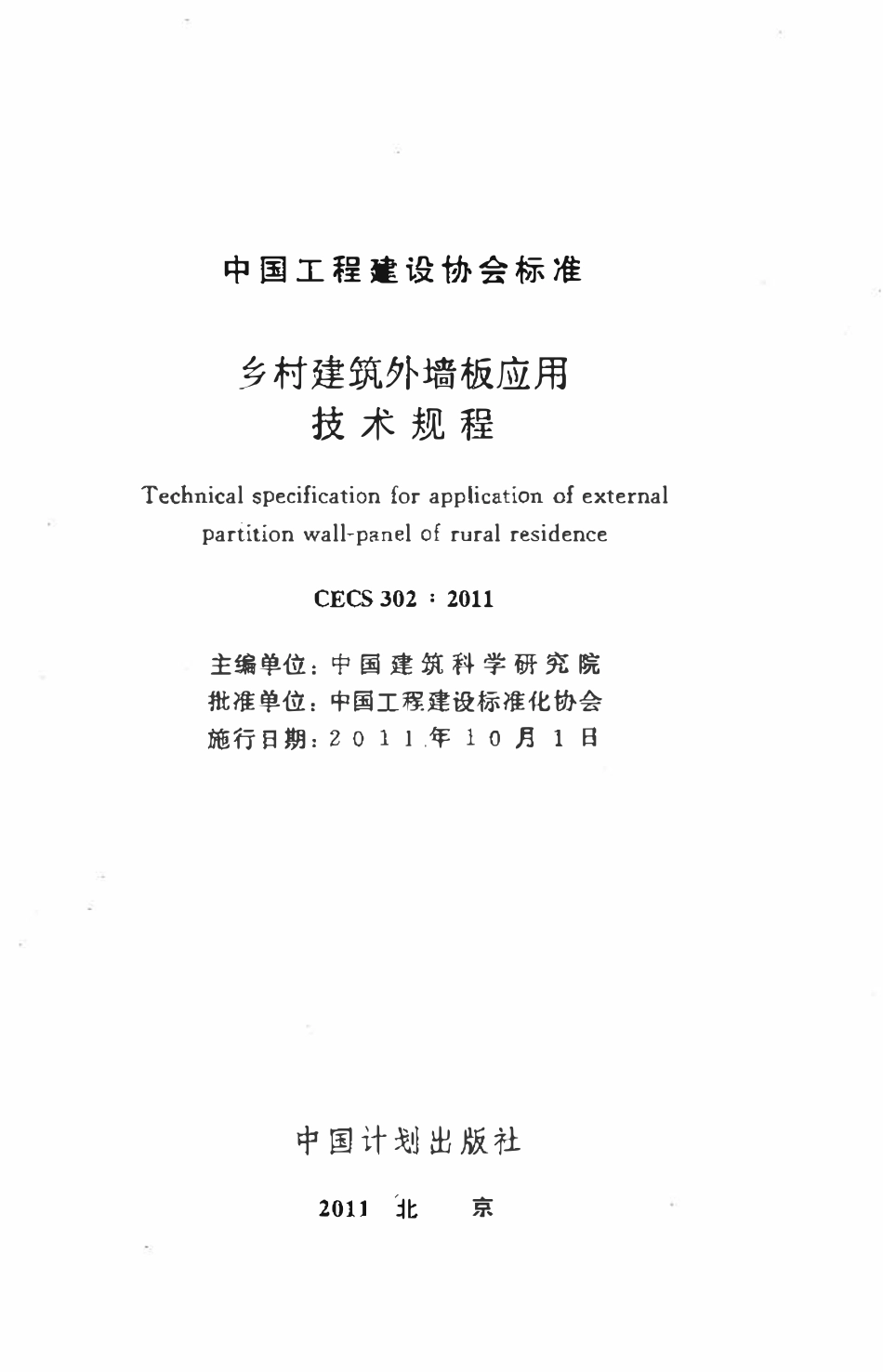 CECS302-2011 乡村建筑外墙板应用技术规程.pdf_第2页
