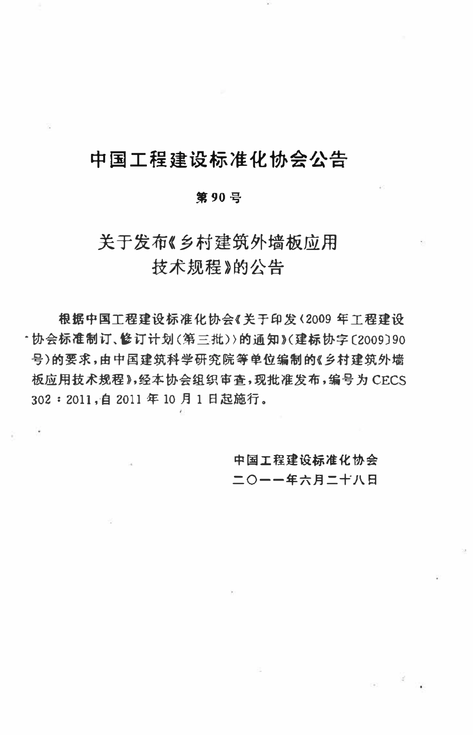 CECS302-2011 乡村建筑外墙板应用技术规程.pdf_第3页