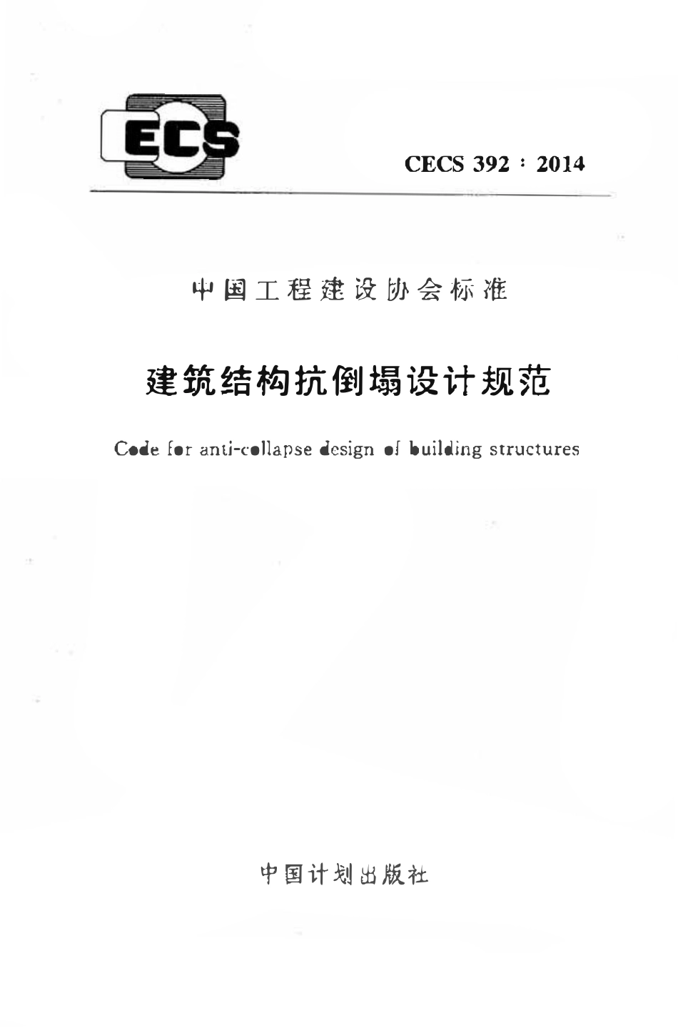 CECS392-2014 建筑结构抗倒塌设计规范.pdf_第1页