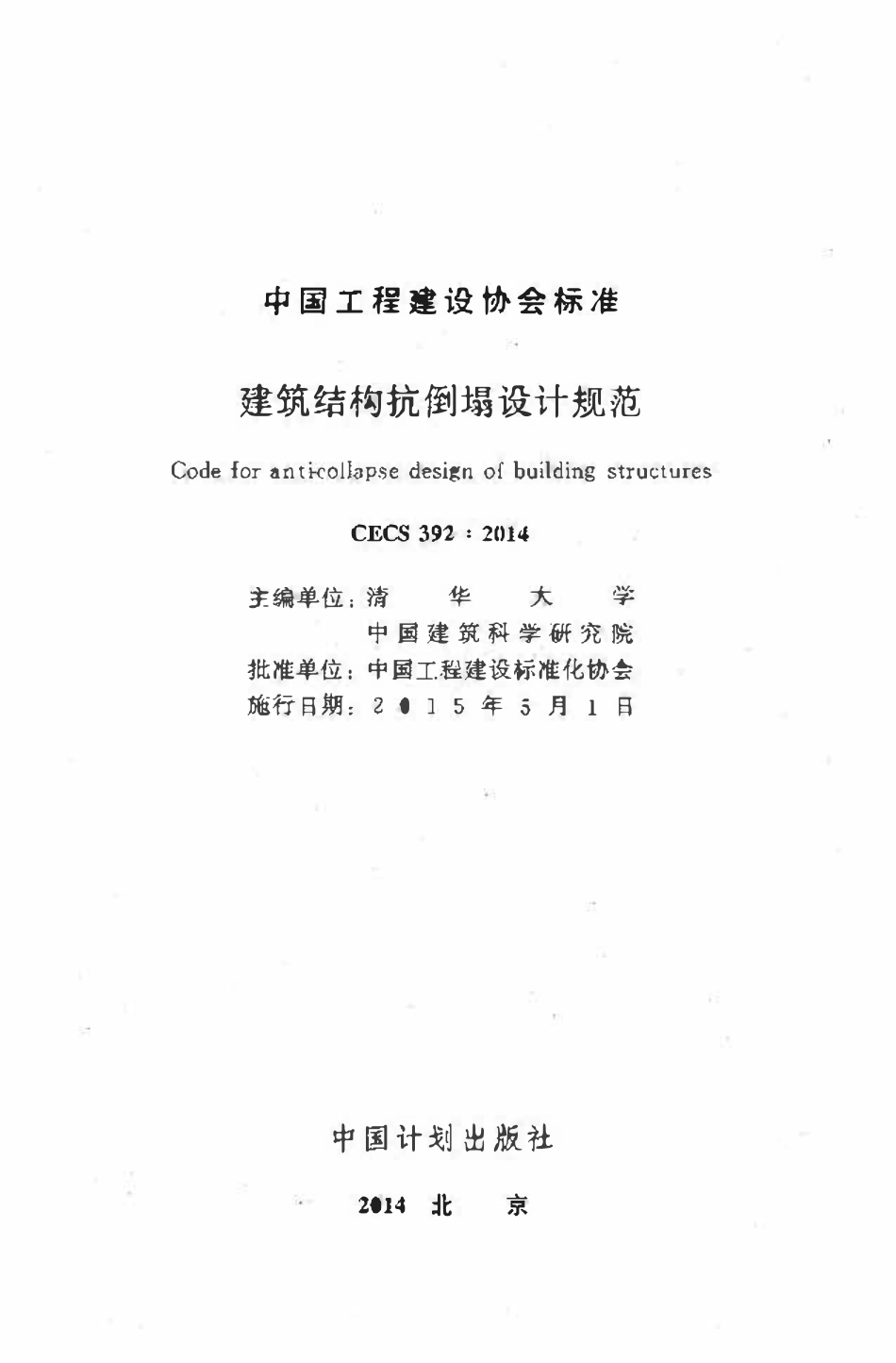 CECS392-2014 建筑结构抗倒塌设计规范.pdf_第2页