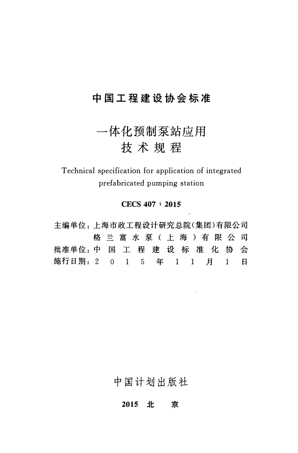 CECS407-2015 一体化预制泵站应用技术规程.pdf_第2页
