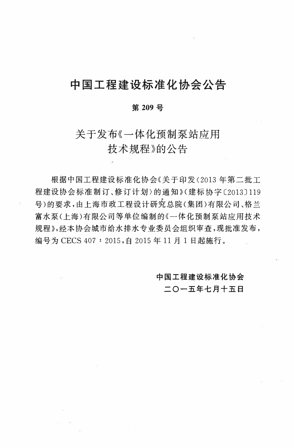 CECS407-2015 一体化预制泵站应用技术规程.pdf_第3页