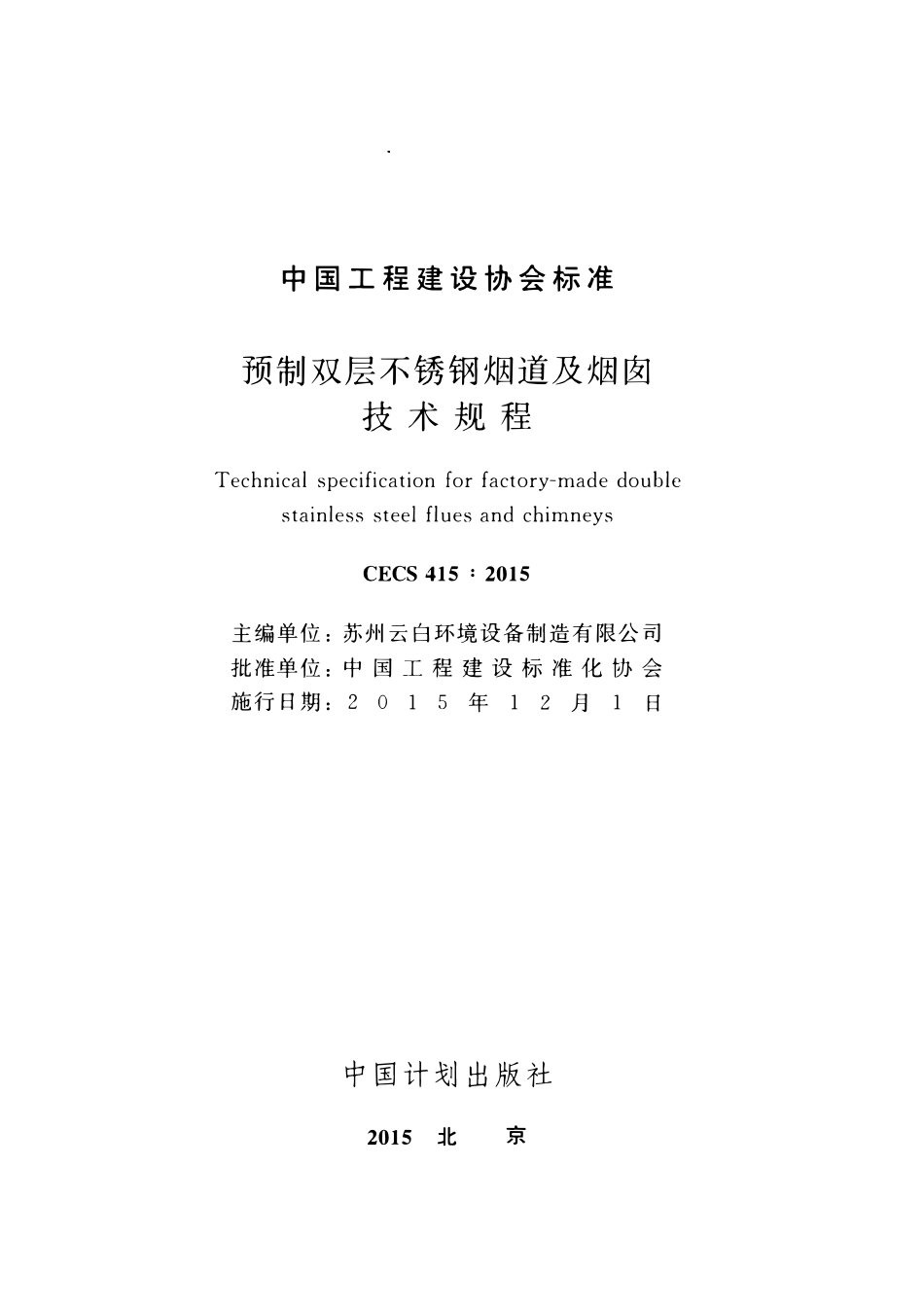 CECS415-2015 预制双层不锈钢烟道及烟囱技术规程.pdf_第2页