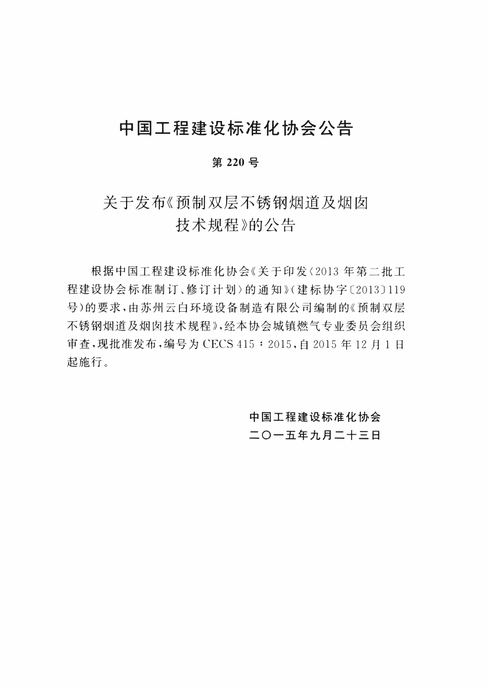 CECS415-2015 预制双层不锈钢烟道及烟囱技术规程.pdf_第3页