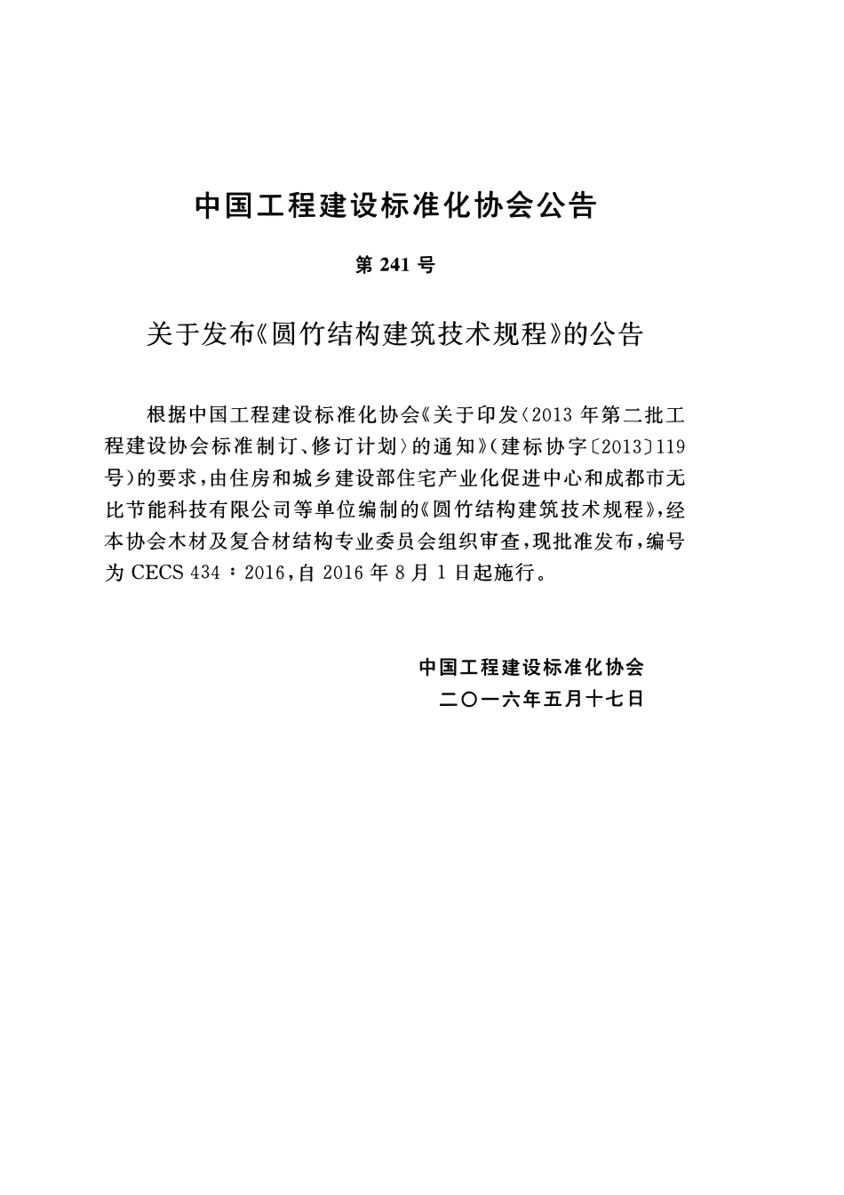 CECS434-2016 圆竹结构建筑技术规程.pdf_第3页