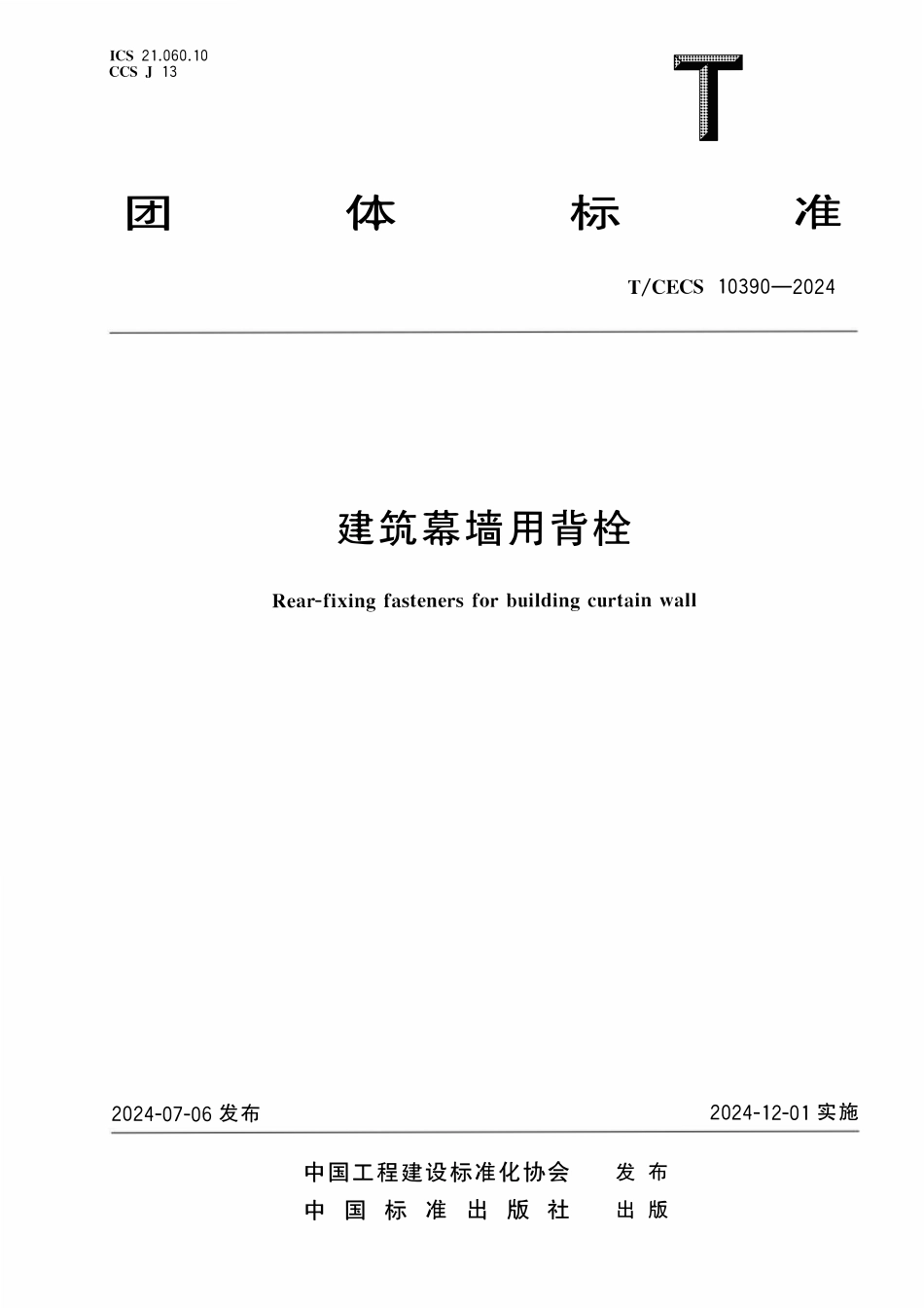 TCECS 10390-2024 建筑幕墙用背栓.pdf_第1页