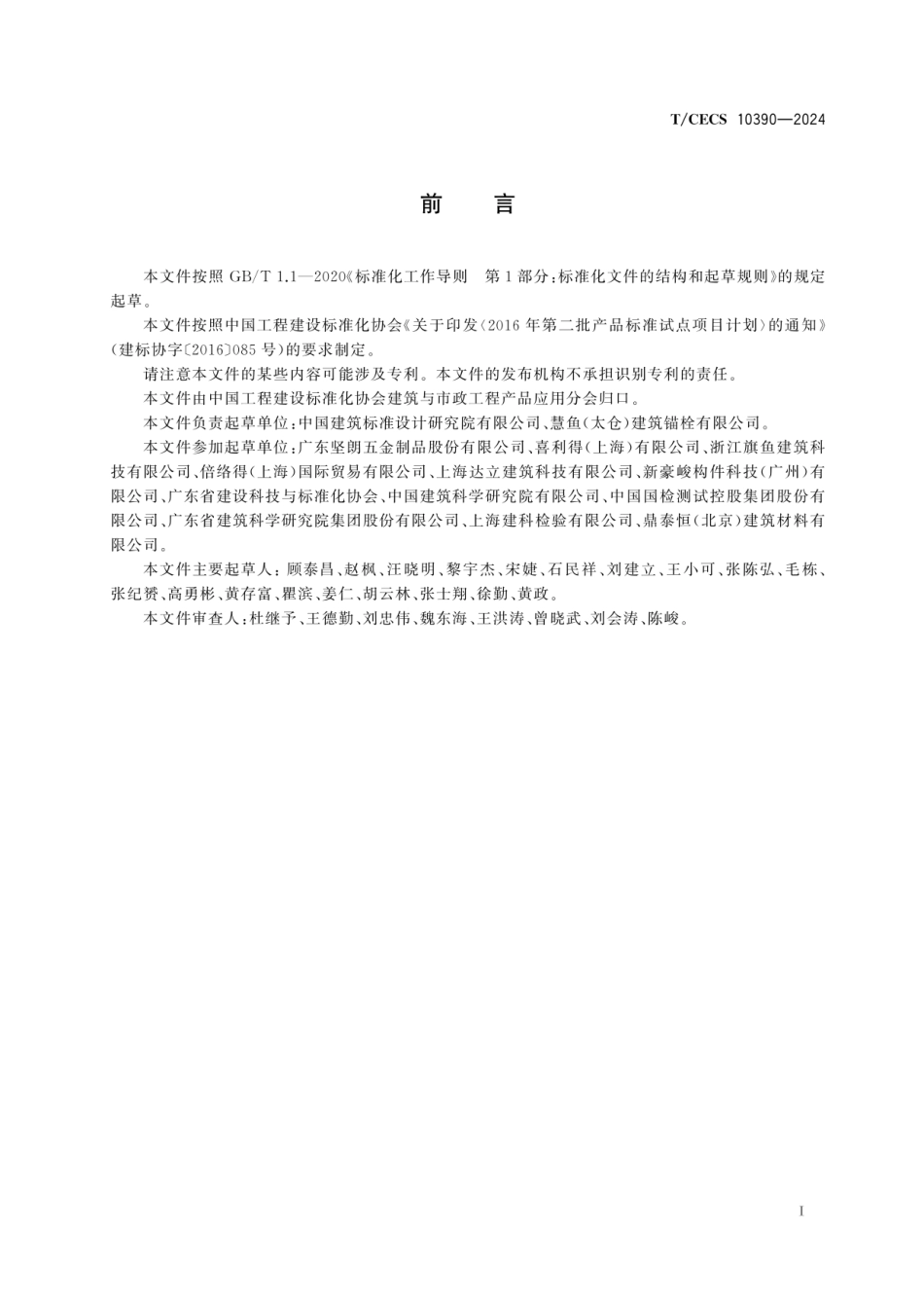 TCECS 10390-2024 建筑幕墙用背栓.pdf_第3页